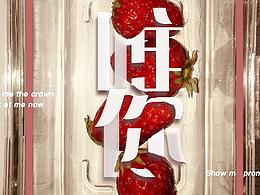 草莓季