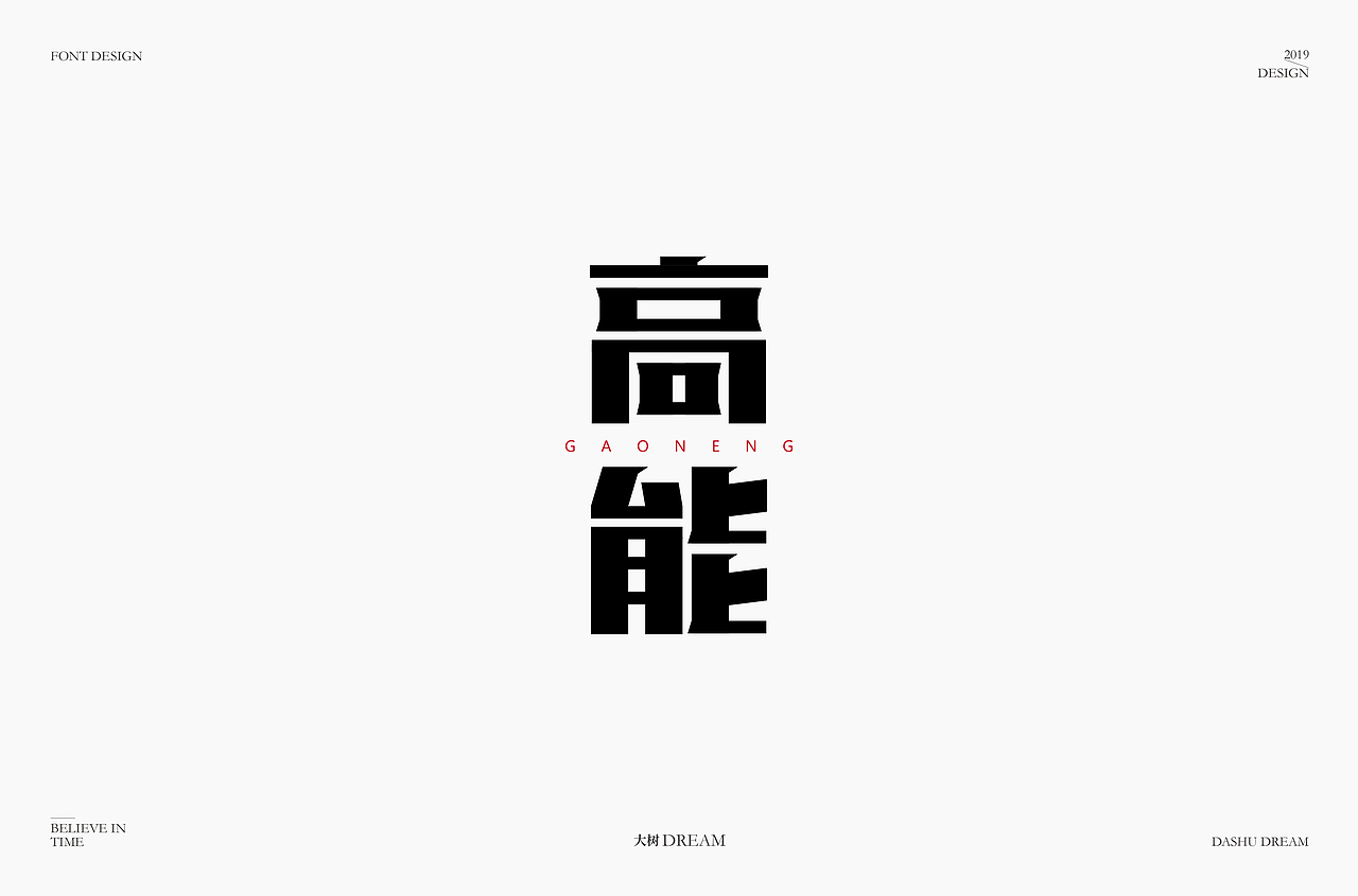 字体帮第1344篇（图ZMTgxMjg4MTAw） - 字体/字形 - 站酷设计师字体帮原创素材 - 站酷ZCOOL