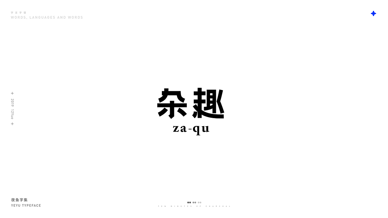 【字言字语】夜鱼字集（图ZMTkxOTU3MDg0） - 字体/字形 - 站酷设计师cxy夜鱼原创素材 - 站酷ZCOOL