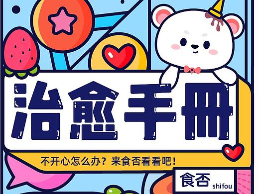 食否运营活动H5