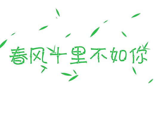 字体练习——【春风十里不如你】【无聊】【艺术798】
