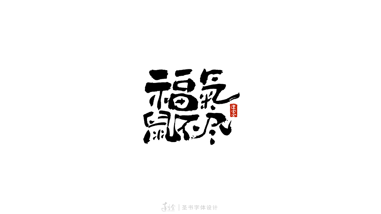 2020鼠年吉祥语书法字体设计-黑白版