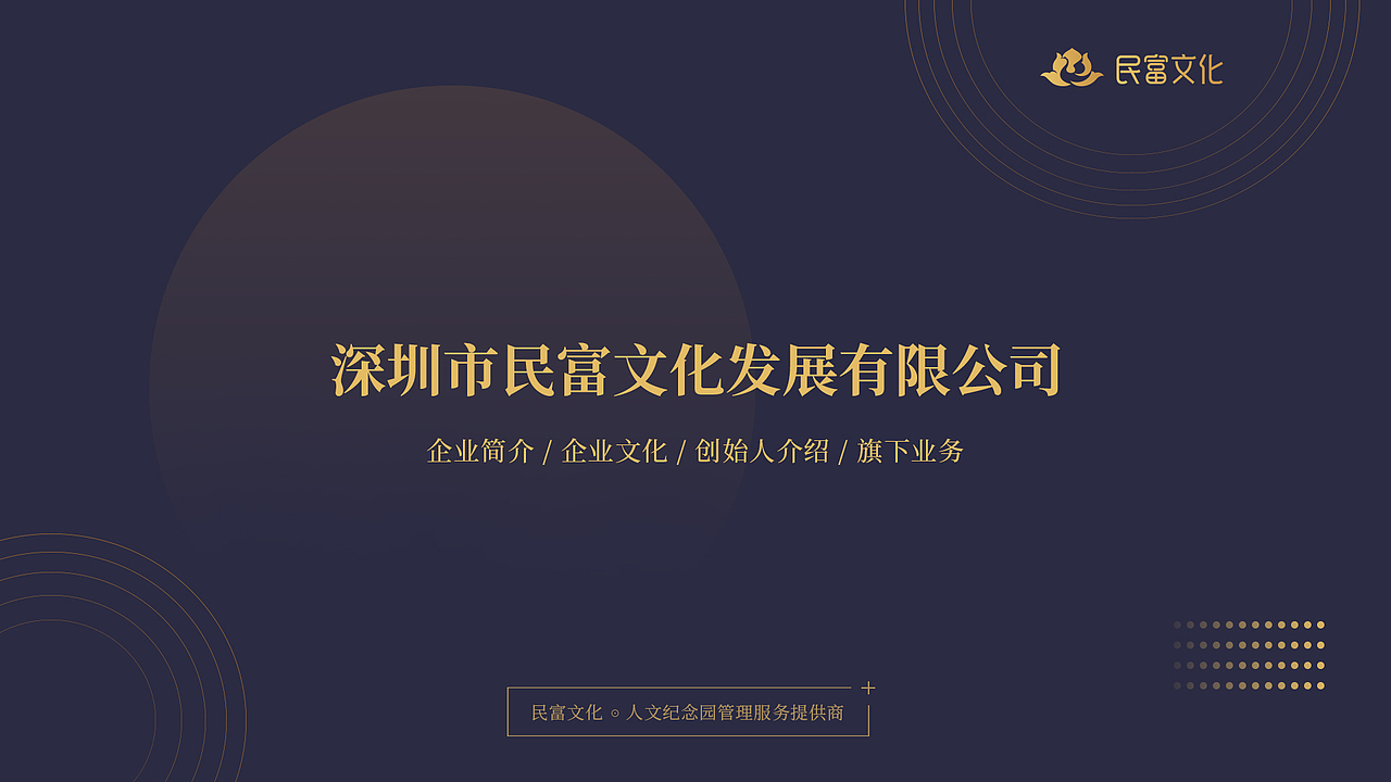 企业简介 - 人文纪念园项目介绍（图ZMjE0MDUxMTk2） - PPT/Keynote - 站酷设计师曾梓轩原创素材 - 站酷ZCOOL