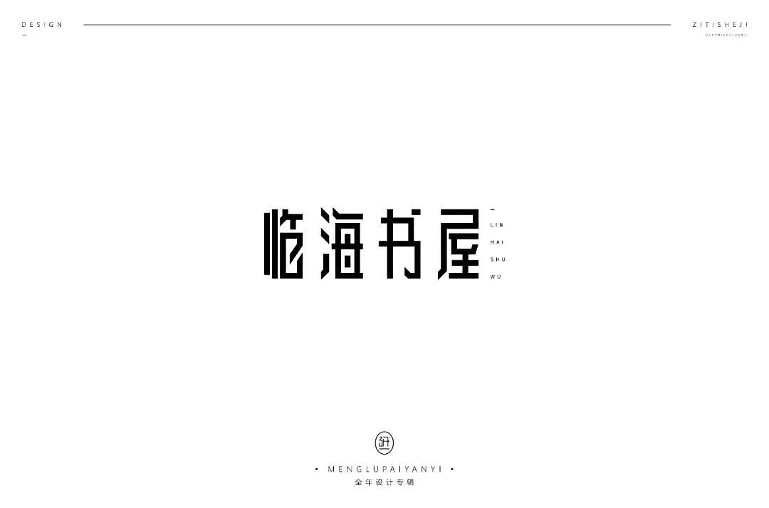 字体帮第1196篇（图ZMTU5NTMwMjQ0） - 字体/字形 - 站酷设计师字体帮原创素材 - 站酷ZCOOL