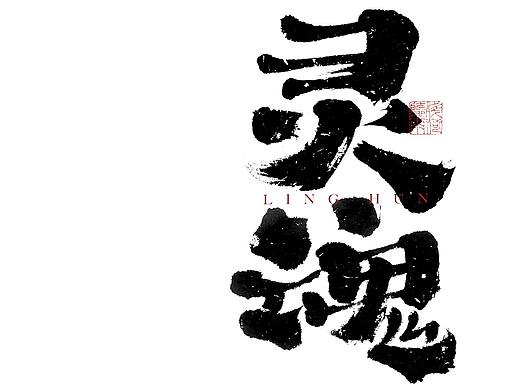 自言字语 —— 一组手写毛笔字