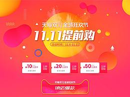 双十一预售，双十一