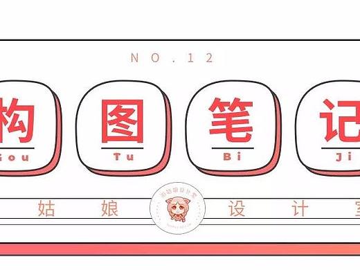 学会超全构图降龙十八法，通吃插画、海报、摄影！（下）