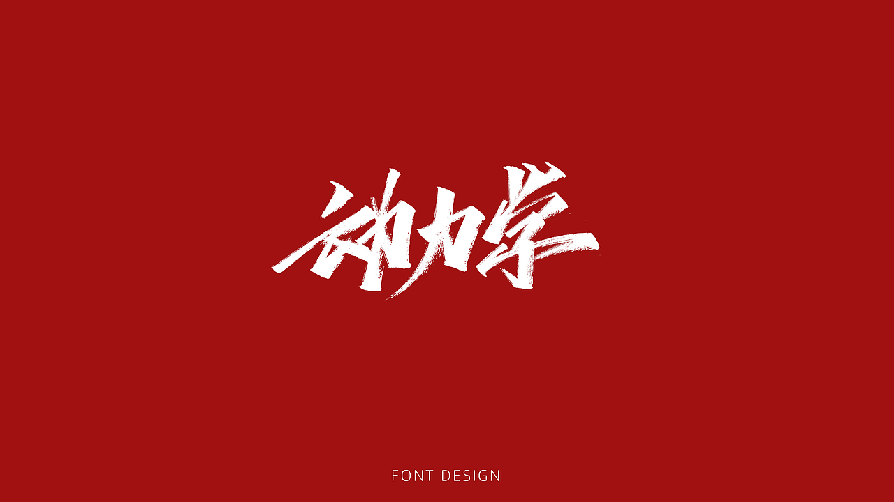 近期手写字集