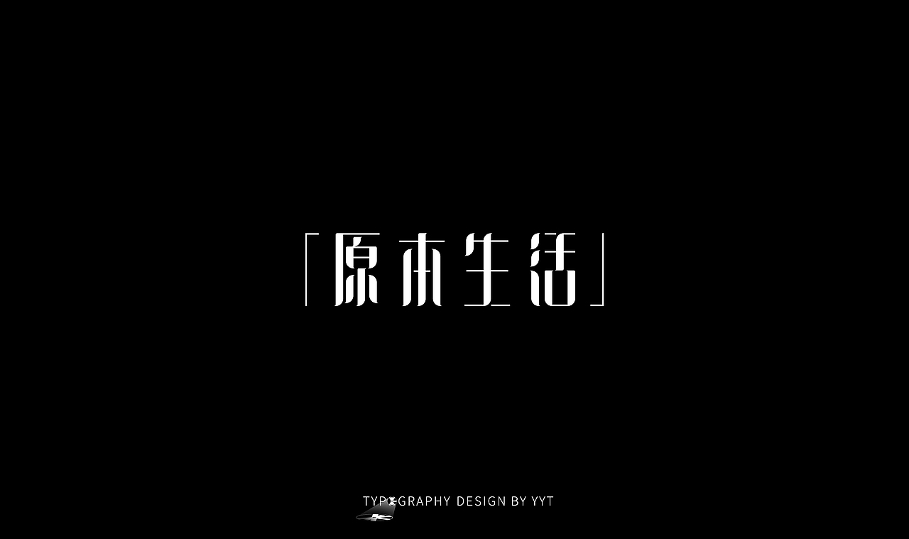 字体设计（图ZMTY2MDk0MDcy） - 字体/字形 - 站酷设计师yyt喻原创素材 - 站酷ZCOOL