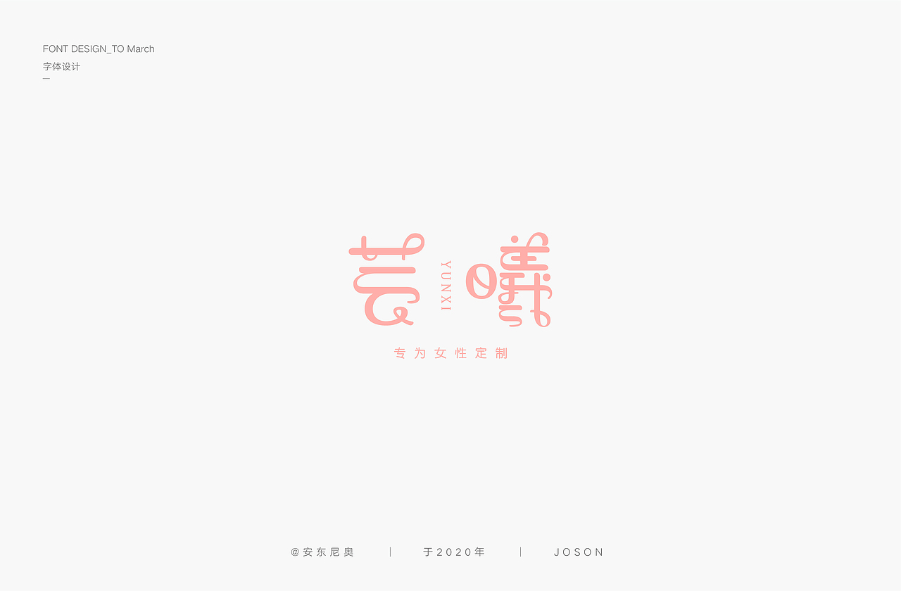 安东尼奥丨字体设计合集（图ZMjAxODI4NTgw） - 字体/字形 - 站酷设计师安东尼奥ss原创素材 - 站酷ZCOOL
