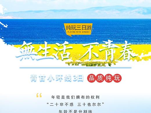 青海旅游详情页（个人主页-ZNDc3NTY1NTI=） - 宣传物料 - 站酷设计师柚子小兽momo原创素材 - 站酷ZCOOL