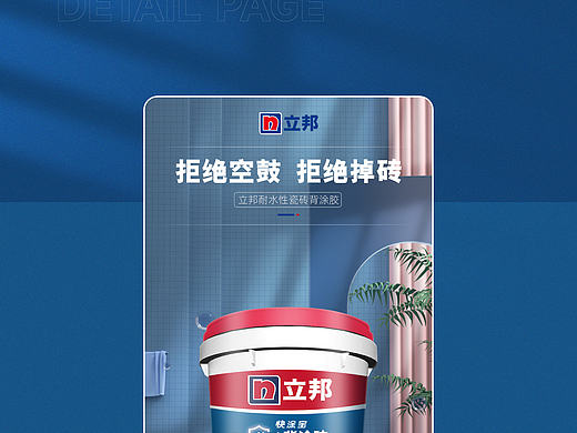 立邦瓷砖背涂胶电商详情