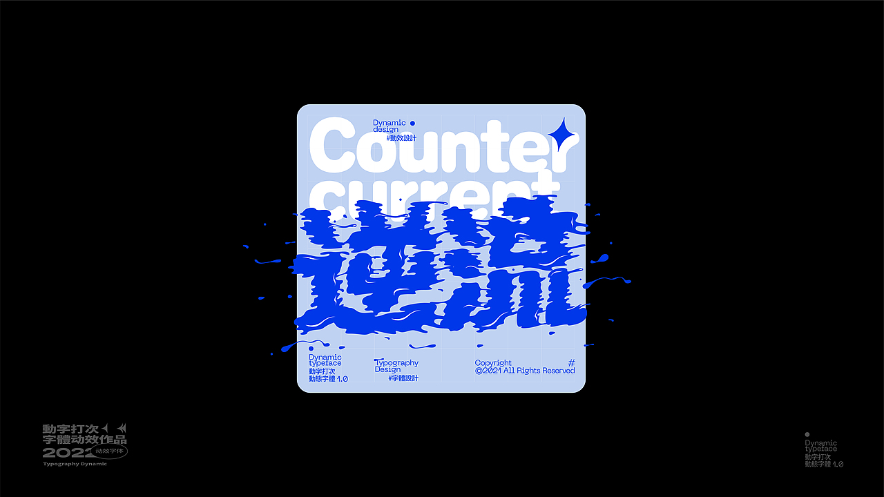 动 字 打 次 #（图ZMjkxMDU5NzY4） - 字体/字形 - 站酷设计师王彬wb原创素材 - 站酷ZCOOL