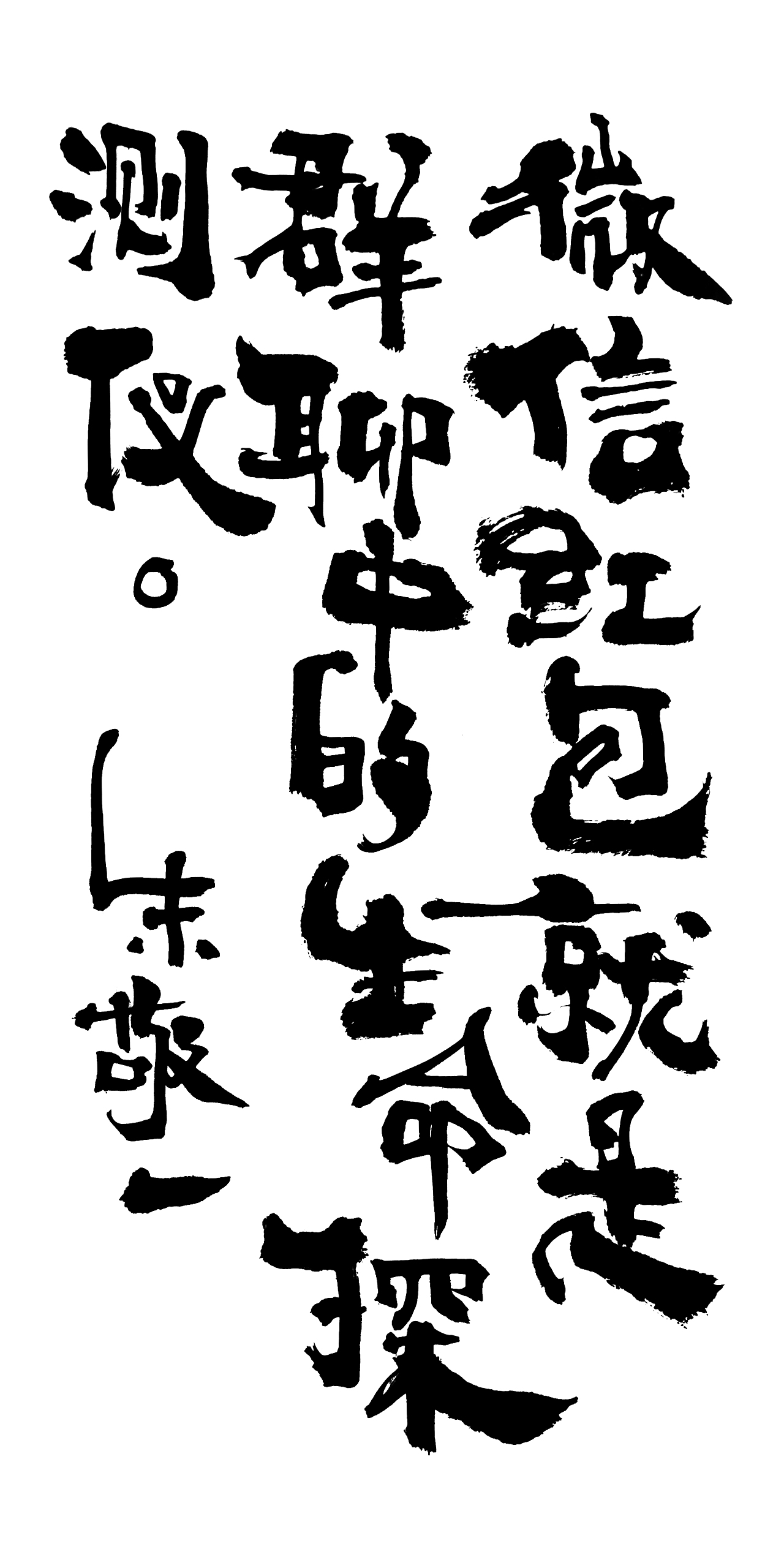 朱敬一书法15（图ZMTI5MzExNDUy） - 书法 - 站酷设计师朱敬一原创素材 - 站酷ZCOOL