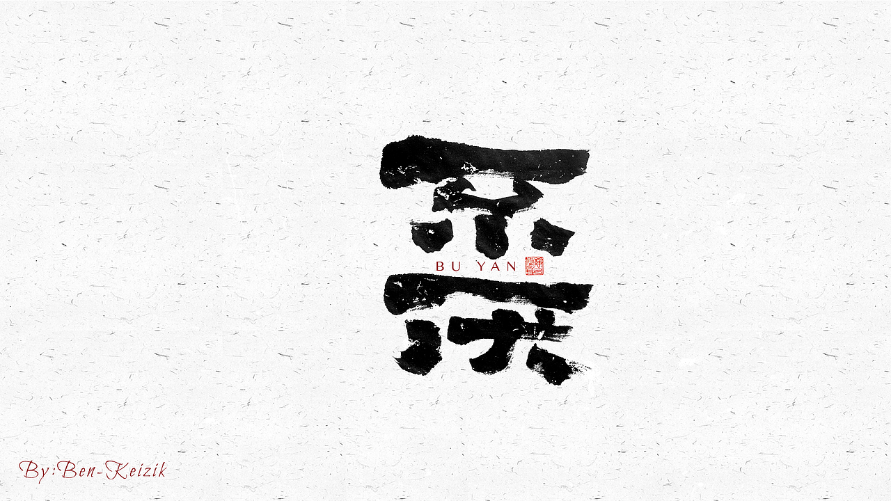 自言字语 —— 一组手写毛笔字（图ZMjY5NTMwNDI0） - 字体/字形 - 站酷设计师祺壹原创素材 - 站酷ZCOOL