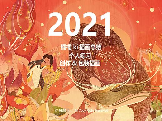 橘橘ki的2021插画作品集