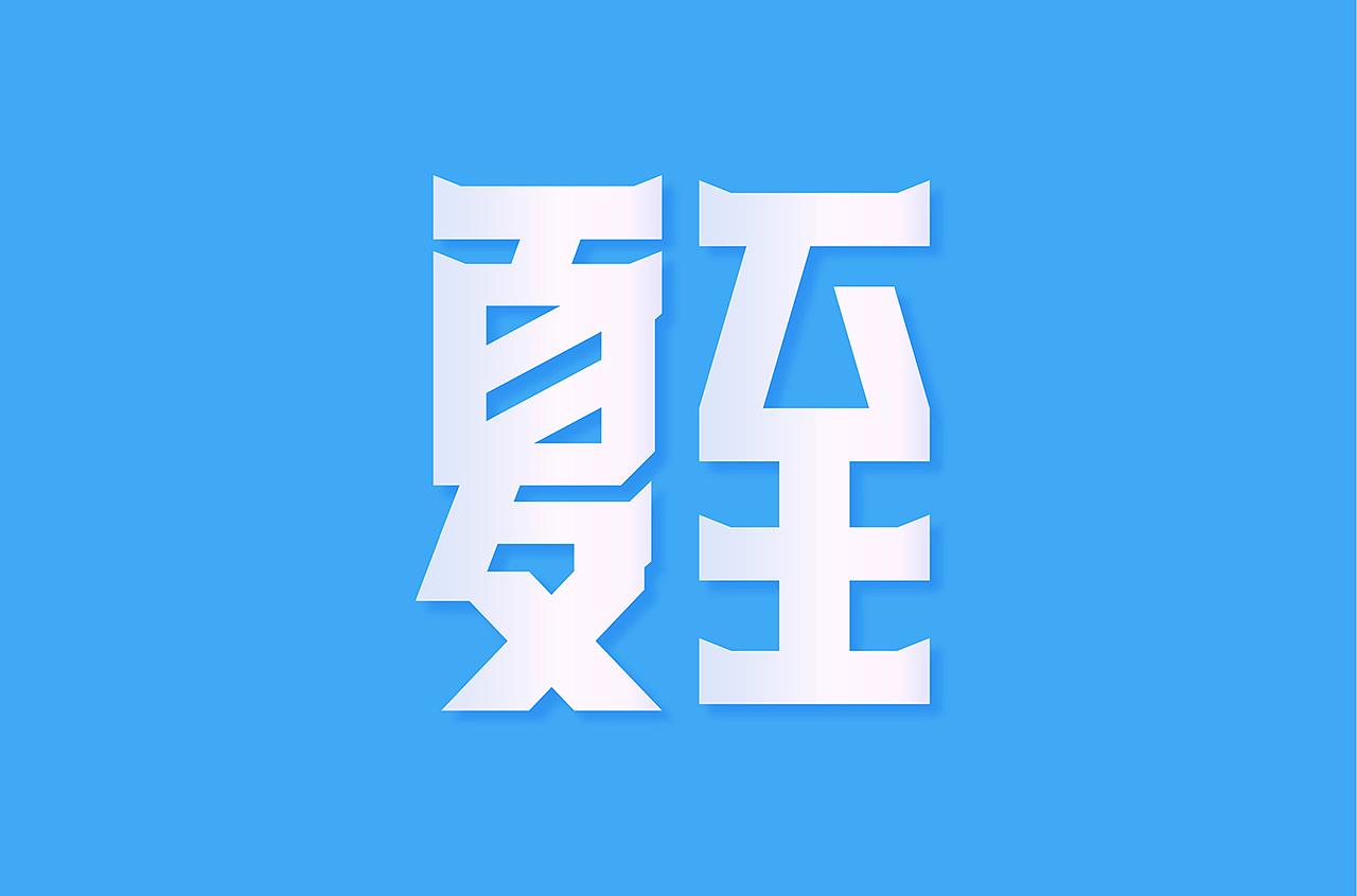 字体集