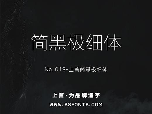 字库作品丨上首简黑极细体
