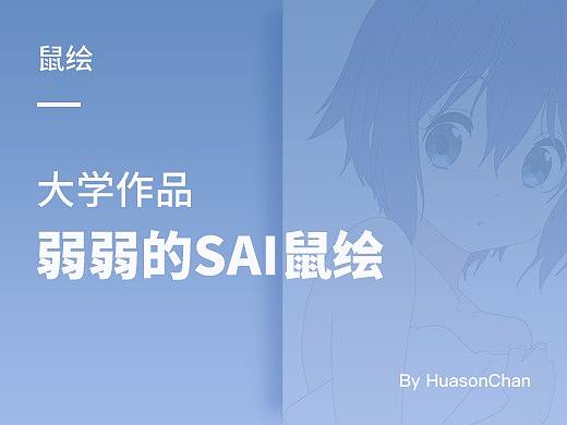 大学作品:弱弱的鼠绘