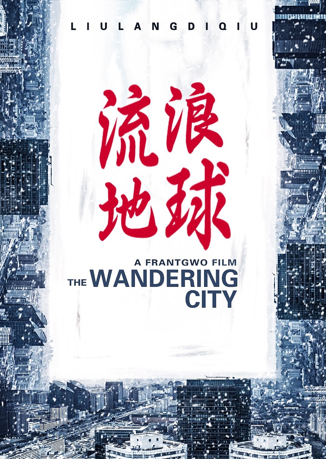 流浪地球海报（图ZMTUxNzQ1MDgw） - 海报 - 站酷设计师Kidult就是我原创素材 - 站酷ZCOOL