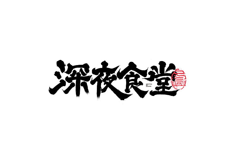 书法字体设计｜第130回（图ZMjYyODYwMDQ4） - 字体/字形 - 站酷设计师冬兴原创素材 - 站酷ZCOOL