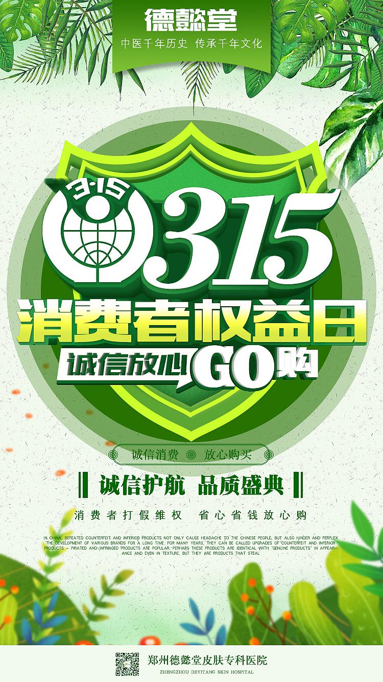 315消费者协会新媒体宣传海报