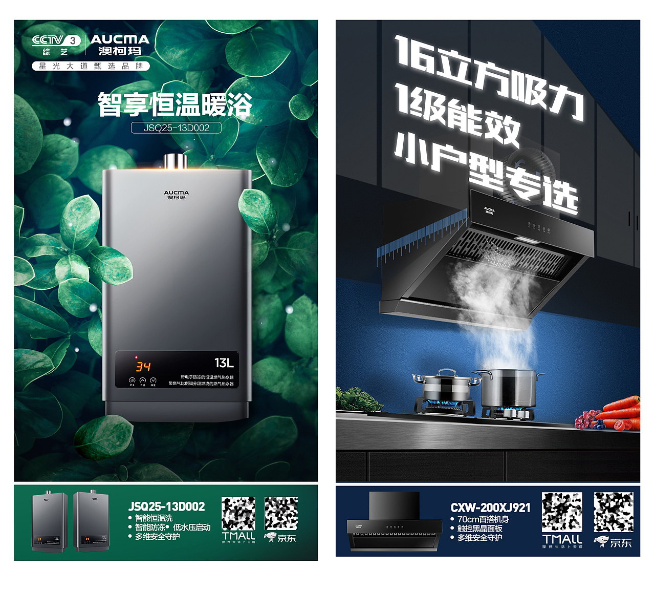 日常海报 平面 宣传图 热水器 油烟机 澳柯玛
