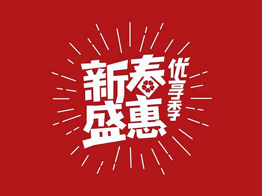 部分字体设计作品