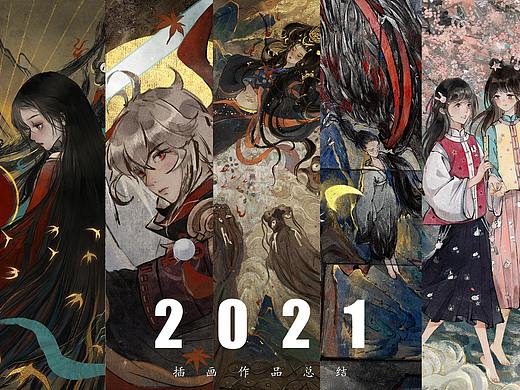 2021插画总结