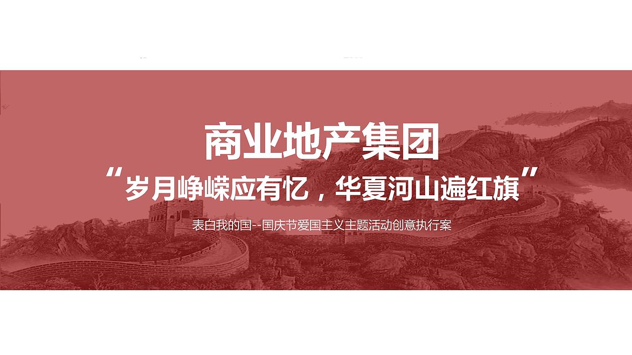 国庆节爱国主义主题活动创意执行案