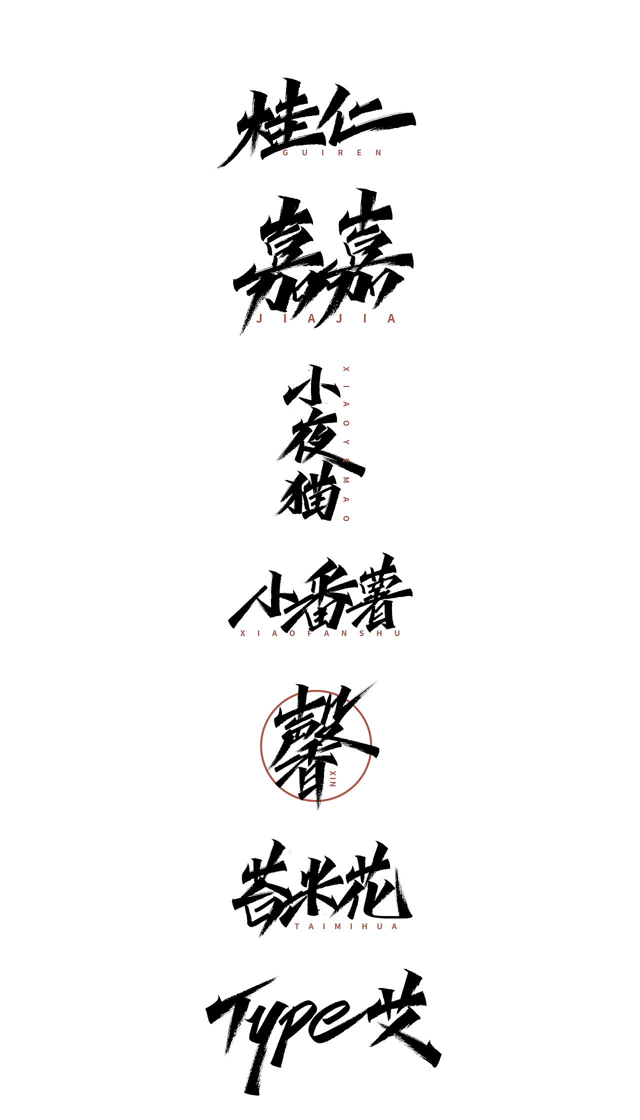 小字里 X 写名字（第二弹）（图ZMjIwNzMwODI4） - 字体/字形 - 站酷设计师凡尘_Lu原创素材 - 站酷ZCOOL