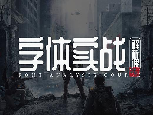 【字体设计】AI钢笔造字法字体实战解析课程