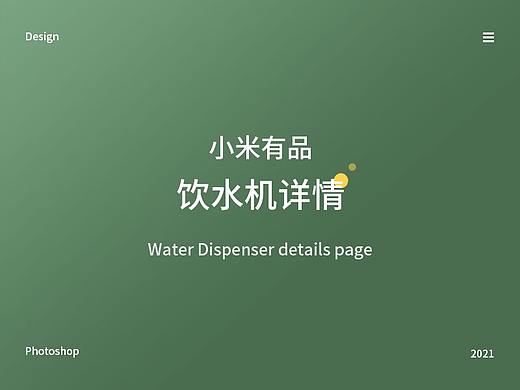 飲水機(jī)詳情頁（個(gè)人主頁-ZNTEyMTIyNzY=） - 電商 - 站酷設(shè)計(jì)師賜域原創(chuàng)素材 - 站酷ZCOOL