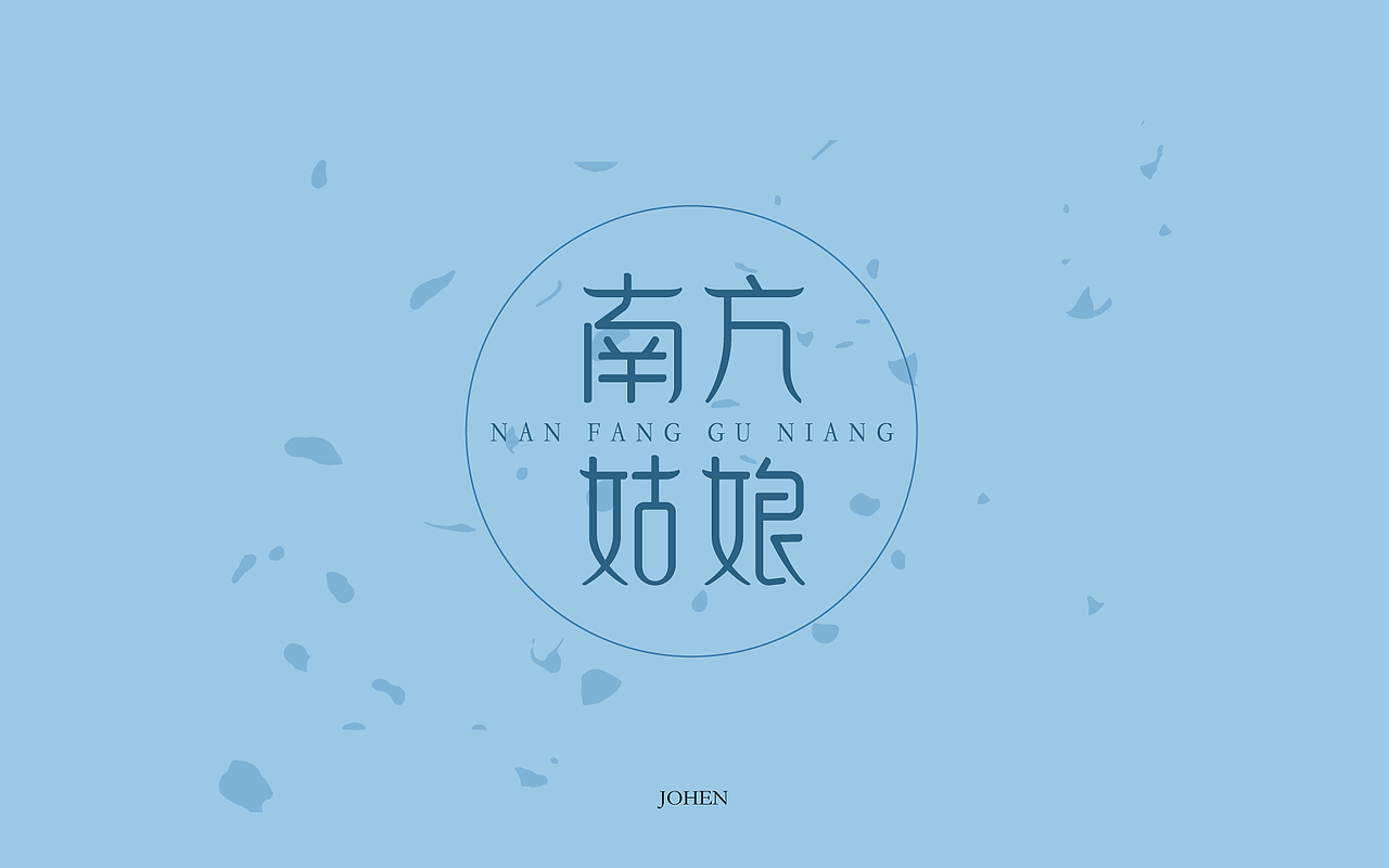 南方姑娘（图ZNzMzOTY3Njg=） - 字体/字形 - 站酷设计师广文先生原创素材 - 站酷ZCOOL