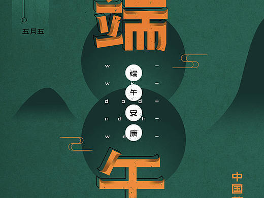 端午节海报