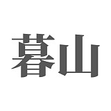 暮山工作室的头像