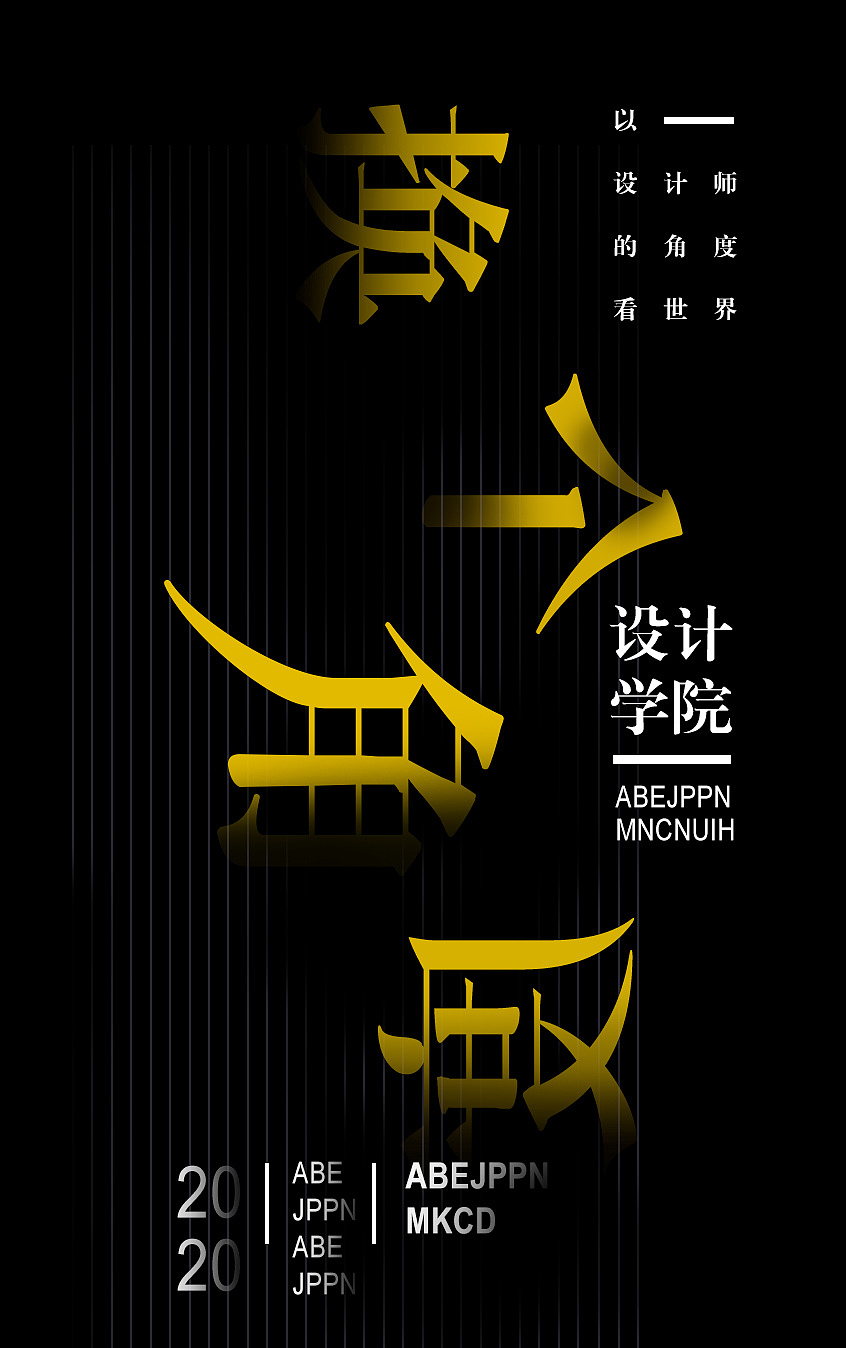 杨胜涛设计的海报