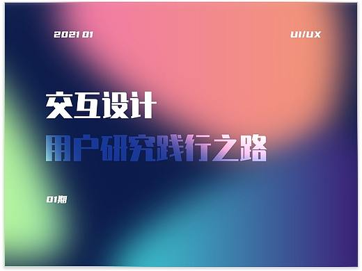 用户研究践行之路