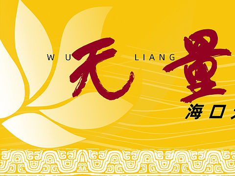为甲方书写并设计的店招和主题标语/中国风佛教艺术