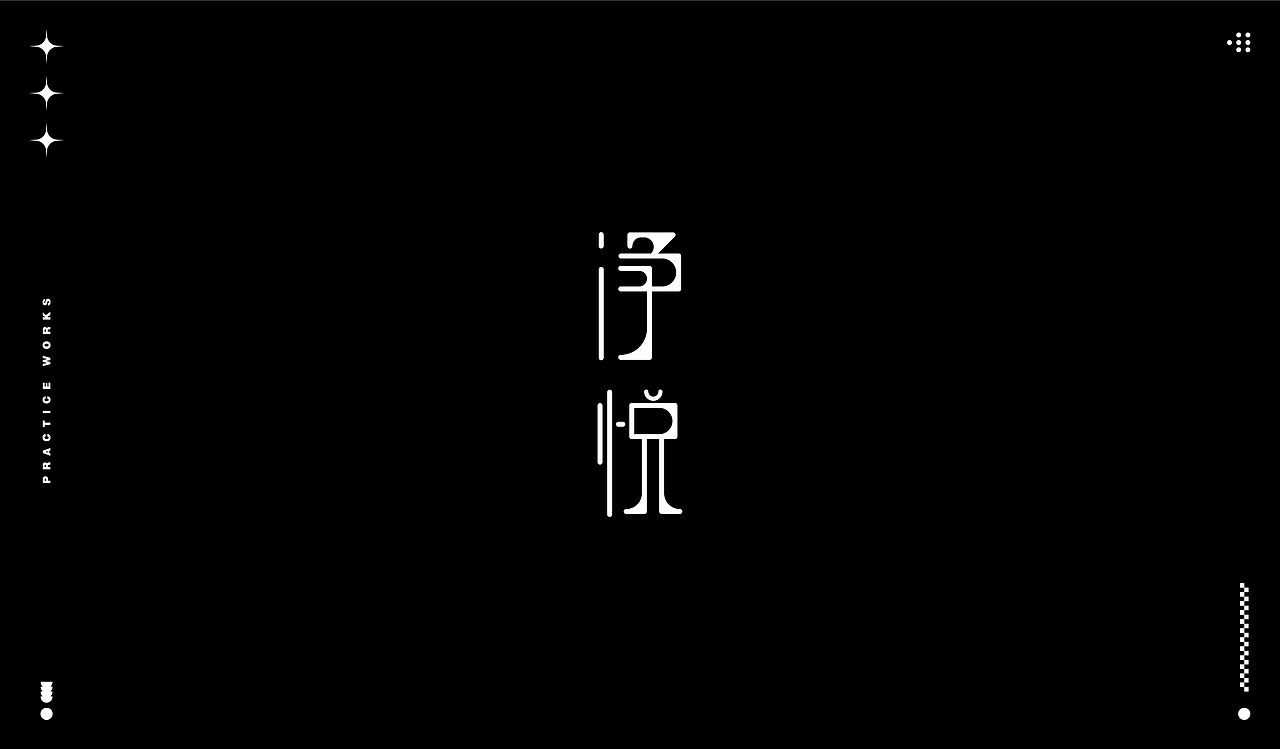 字体练习（图ZMjQ1MzEwNTAw） - 字体/字形 - 站酷设计师Zoe997原创素材 - 站酷ZCOOL