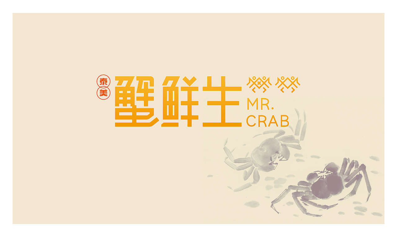 蟹鲜生（图ZNTIyNTYwMDQ=） - 品牌 - 站酷设计师隐山I品牌策划I原创素材 - 站酷ZCOOL