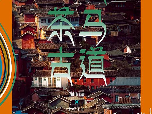 四川非遗·茶马古道之旅