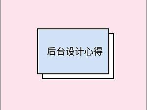 后台设计心得