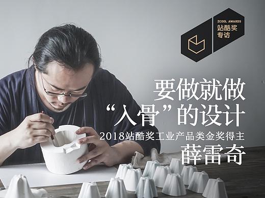薛雷奇：要做就做“入骨”的设计