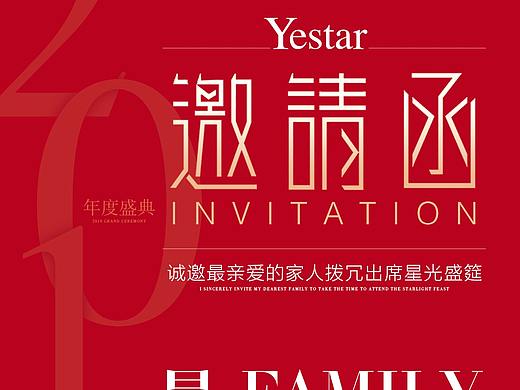 年会邀请函