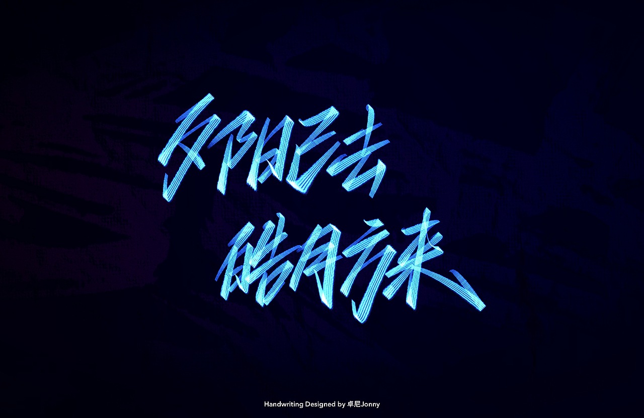 八字文案(二)（图ZMjE3ODY0OTE2） - 字体/字形 - 站酷设计师卓尼Jonny原创素材 - 站酷ZCOOL