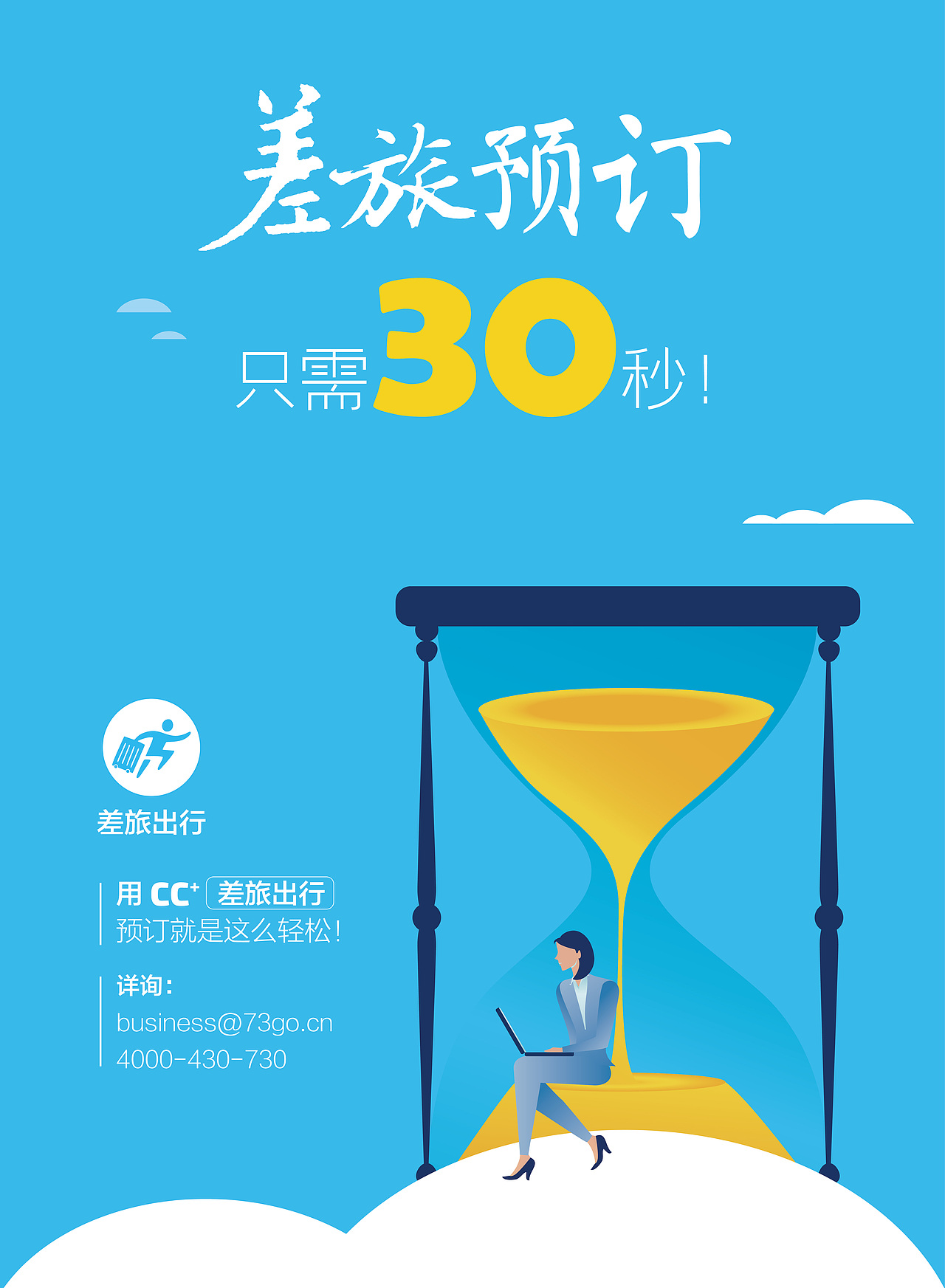 电梯广告-差旅预订