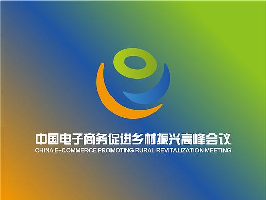 标志设计 - 中国电子商务促进乡村振兴高峰会议