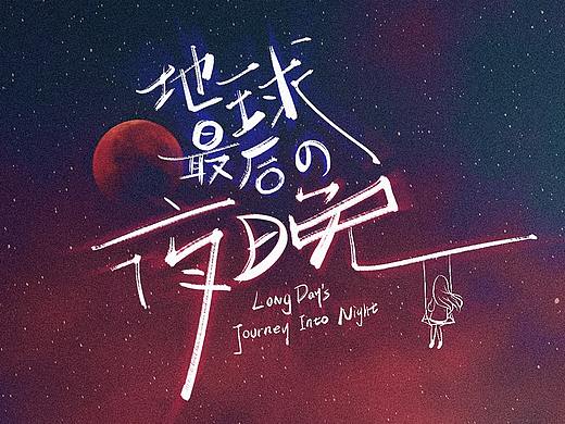 2019 | 近期字体练习