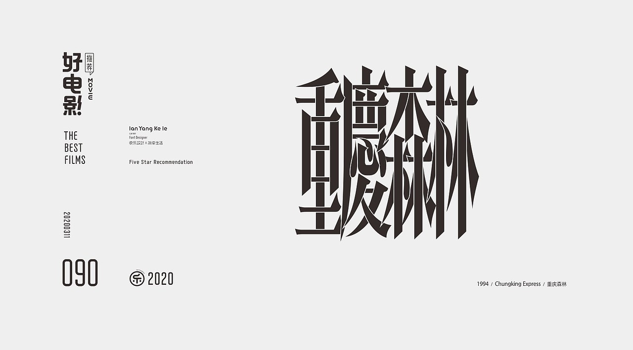 好电影推荐系列字体100例